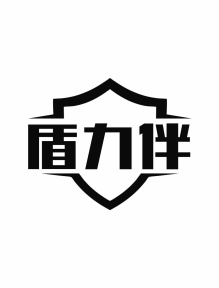 盾力伴商标图