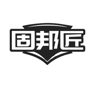 固邦匠商标图