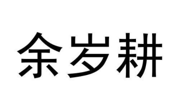 余岁耕商标图