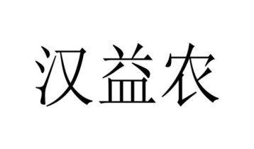 汉益农商标图