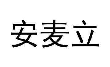 安麦立商标图
