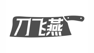 刀飞燕商标图