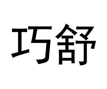 巧舒商标图