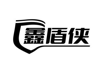鑫盾侠商标图
