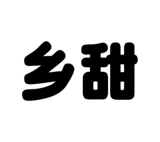 乡甜商标图