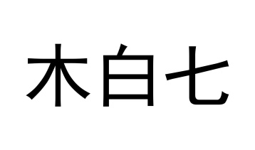 木白七商标图