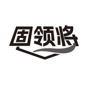 固领将商标图