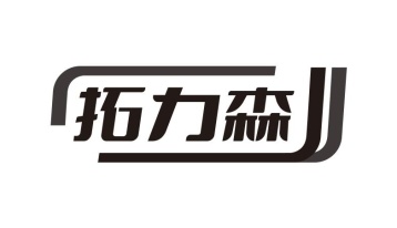 拓力森商标图