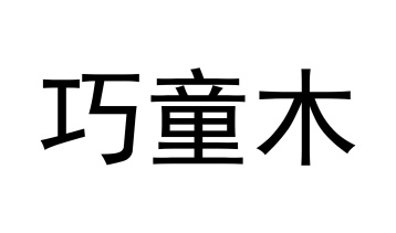 巧童木商标图