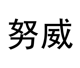 努威商标图