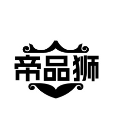 帝品狮商标图