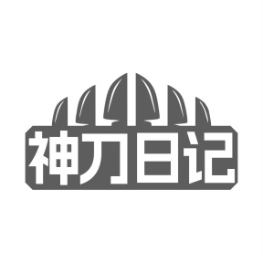 神刀日记商标图
