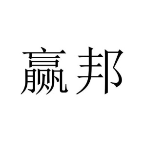 赢邦商标图