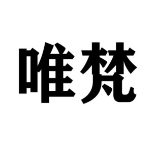 唯梵商标图