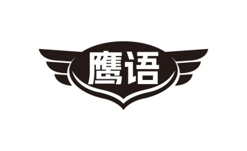 鹰语商标图
