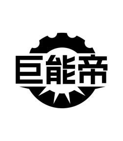 巨能帝商标图