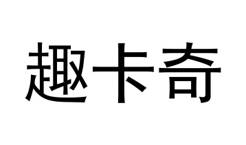 趣卡奇商标图