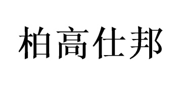 柏高仕邦商标图