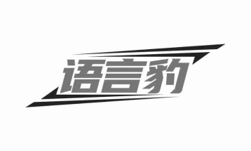 语言豹商标图