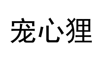 宠心狸商标图