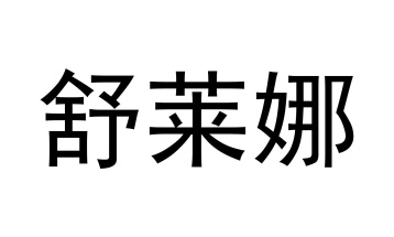 舒莱娜商标图
