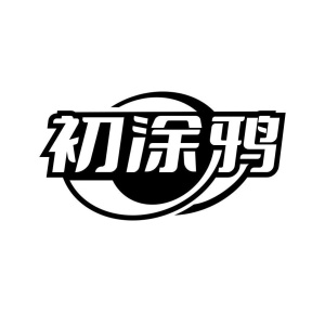 初涂鸦商标图