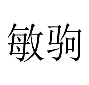 敏驹商标图