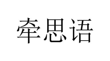 牵思语商标图