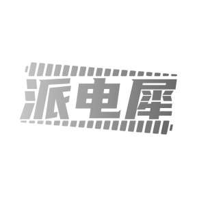 派电犀商标图
