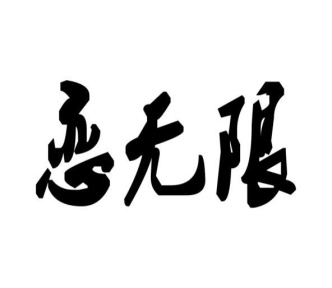 恋无限商标图