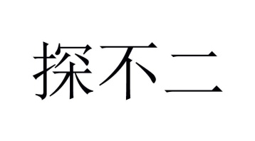 探不二商标图