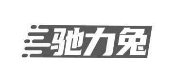 驰力兔商标图