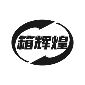 箱辉煌商标图