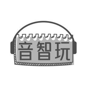 音智玩商标图