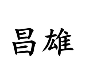 昌雄商标图