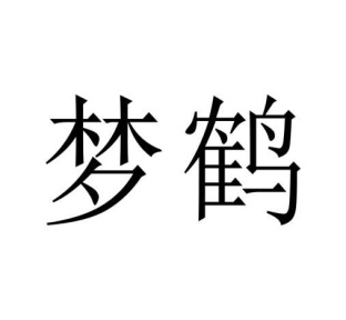 梦鹤商标图