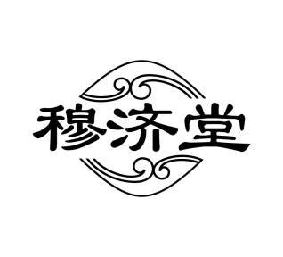 穆济堂商标图