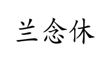兰念休商标图
