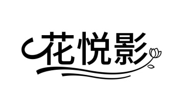 花悦影商标图