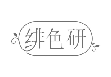 绯色研商标图