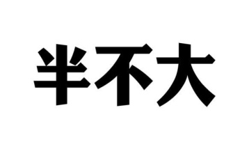 半不大商标图