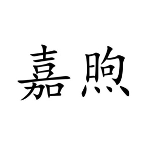 嘉煦商标图