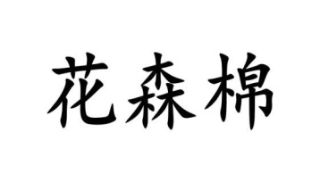 花森棉商标图