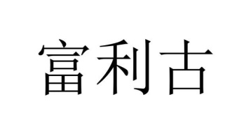 富利古商标图