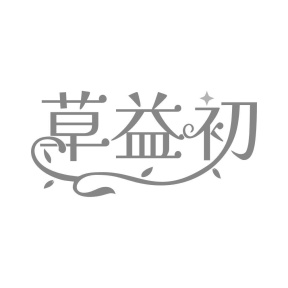 草益初商标图