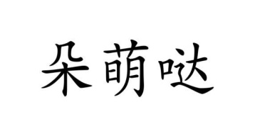 朵萌哒商标图