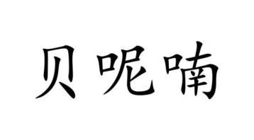贝呢喃商标图