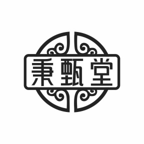 秉甄堂商标图