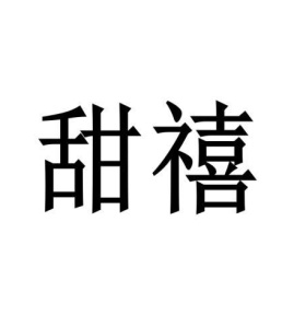 甜禧商标图