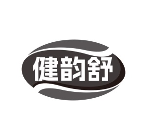 健韵舒商标图